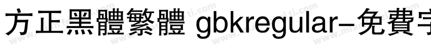 方正黑体繁体 gbkregular字体转换